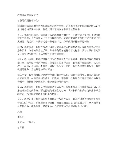 汽车非法营运保证书