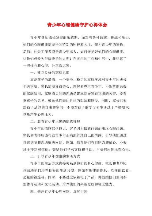 青少年心理健康守护心得体会 (2)