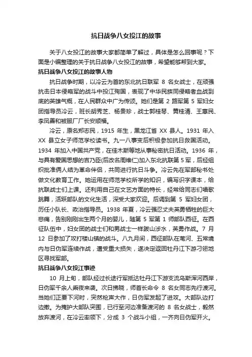 抗日战争八女投江的故事