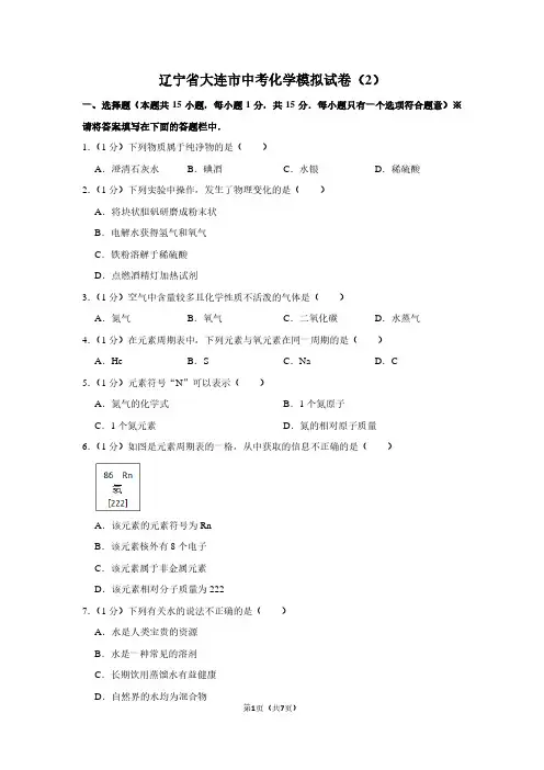 辽宁省大连市中考化学模拟试卷(2)