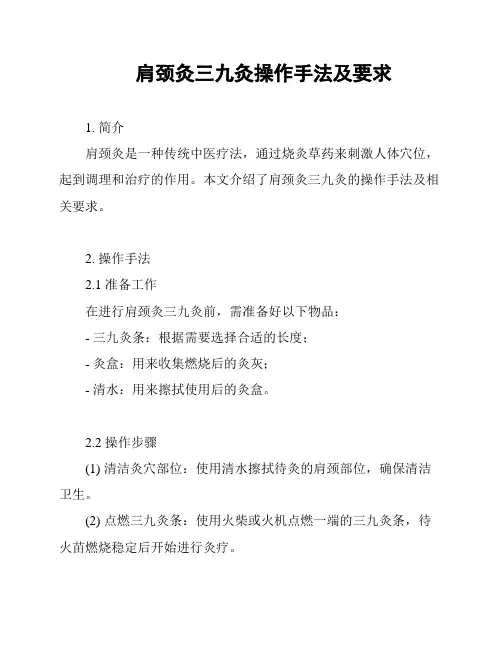 肩颈灸三九灸操作手法及要求