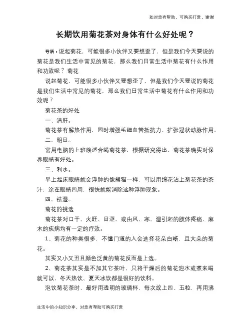 长期饮用菊花茶对身体有什么好处呢？