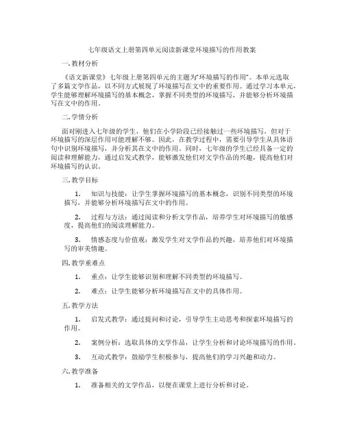 七年级语文上册第四单元阅读新课堂环境描写的作用教案