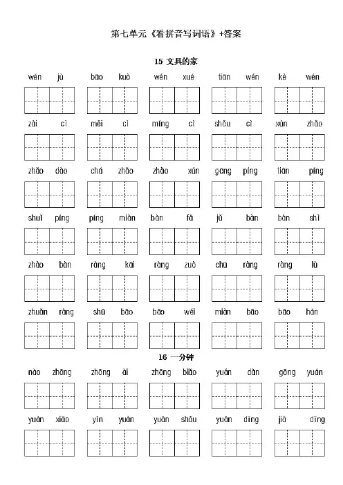 部(统)编一年级语文下册：第七单元《看拼音写词语》练习题