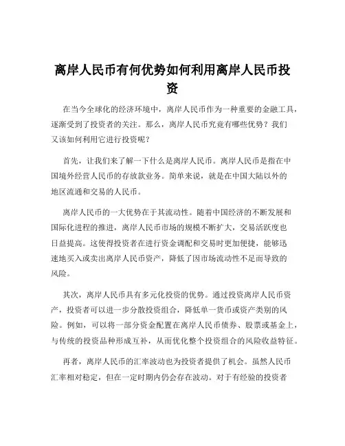 离岸人民币有何优势如何利用离岸人民币投资