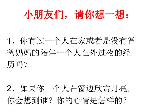 语文一年级下人教新课标8《静夜思》课件(57张)