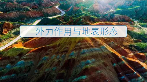 2023届高考地理一轮复习课件 外力作用地貌 海岸地貌 风力地貌