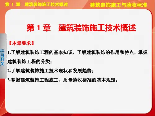 第1章 建筑装饰施工技术概述