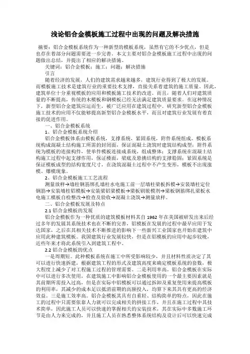 浅论铝合金模板施工过程中出现的问题及解决措施