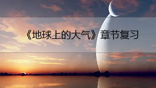 《自然地理》第二讲地球上的大气——受热过程,热力环流、三圈环流