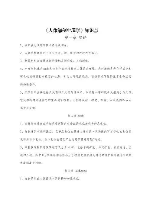 《人体解剖生理学》知识点