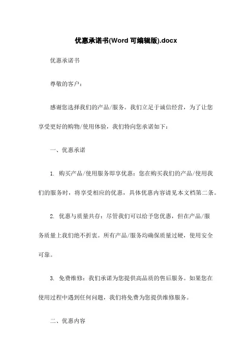 优惠承诺书(Word可编辑版)