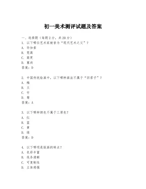 初一美术测评试题及答案