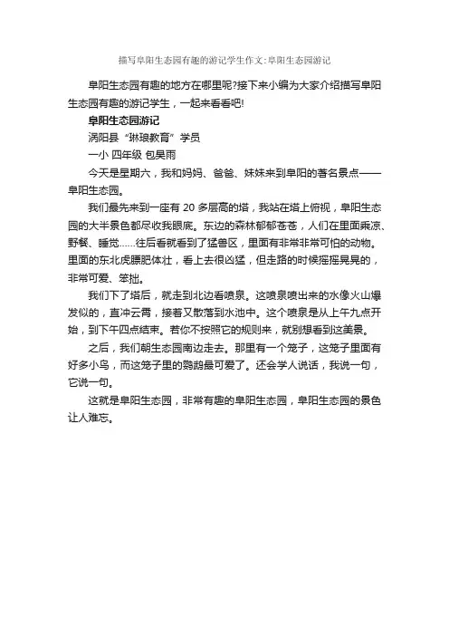 描写阜阳生态园有趣的游记学生作文：阜阳生态园游记_作文400字_作文范文_