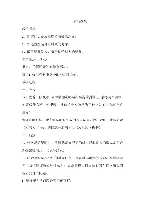 五年级科学下册教案 -《2 质疑》 苏教版