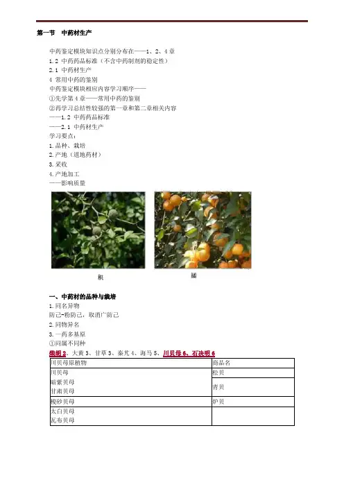 2020年执业药师《中药学专业知识一》第二章 中药材生产和中药饮片炮制
