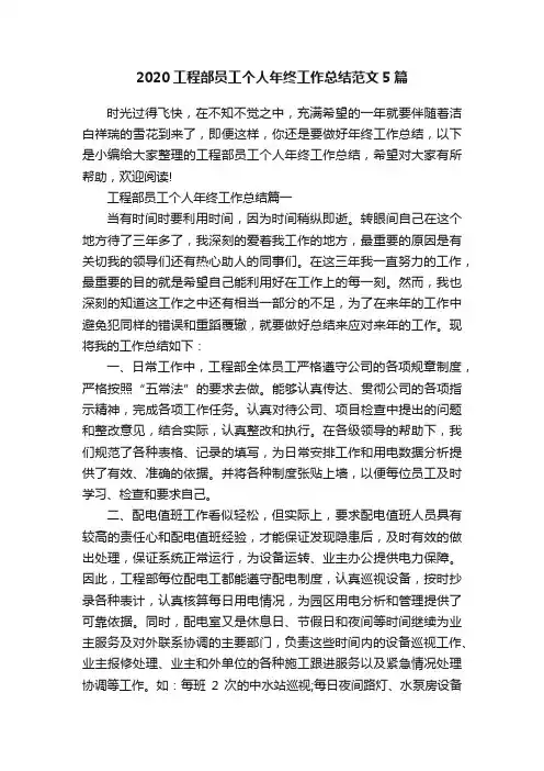 2020工程部员工个人年终工作总结范文5篇