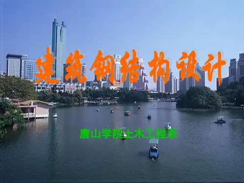钢结构 柱和支撑的设计