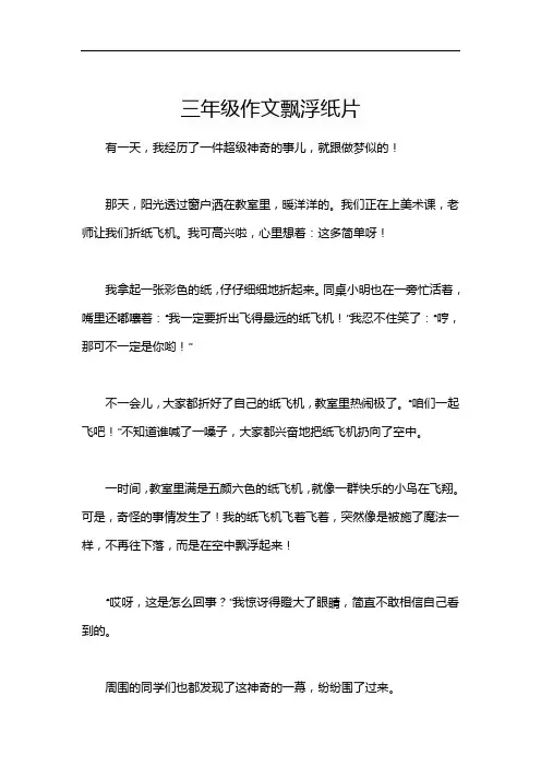 三年级作文飘浮纸片