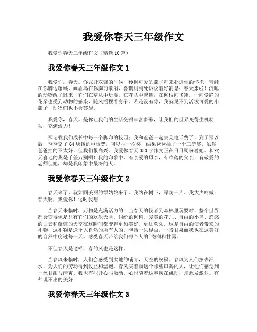 我爱你春天三年级作文