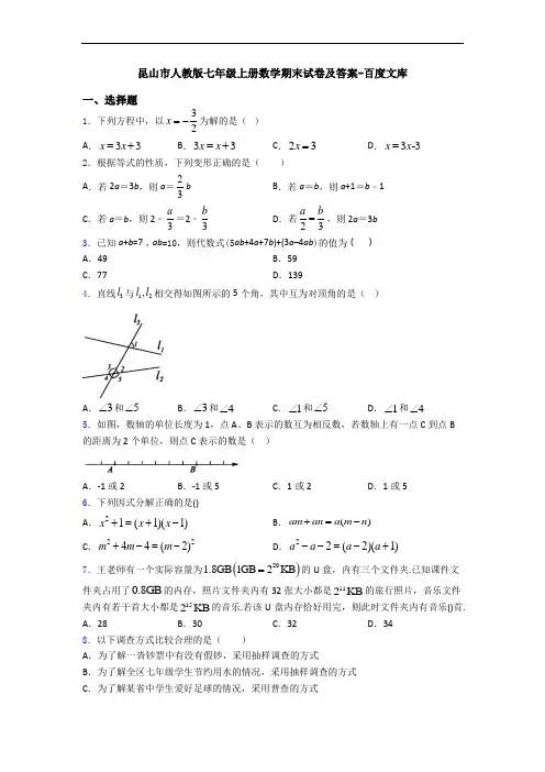昆山市人教版七年级上册数学期末试卷及答案-百度文库