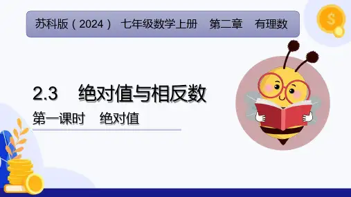 2.3 绝对值与相反数(第1课时 绝对值)(课件)七年级数学上册(苏科版2024)