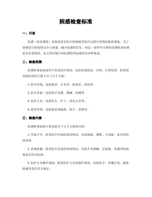 院感检查标准