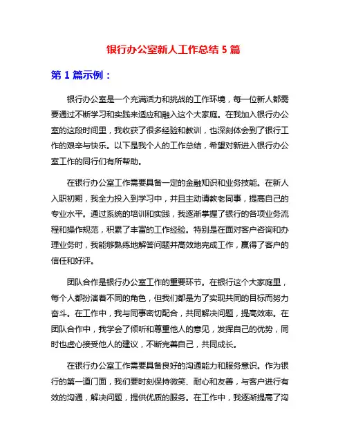 银行办公室新人工作总结5篇