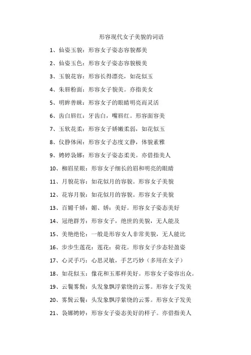 形容现代女子美貌的词语