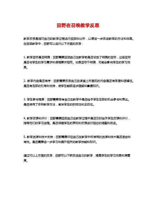 田野在召唤教学反思