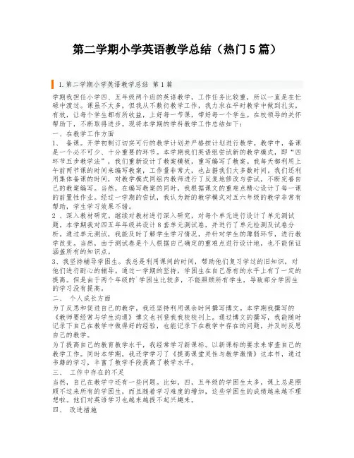 第二学期小学英语教学总结(热门5篇)