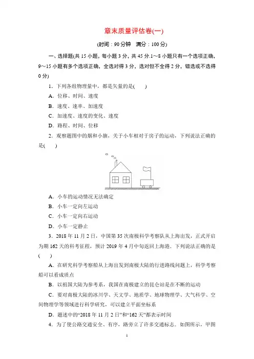 人教版物理必修一章末质量评估卷(一)