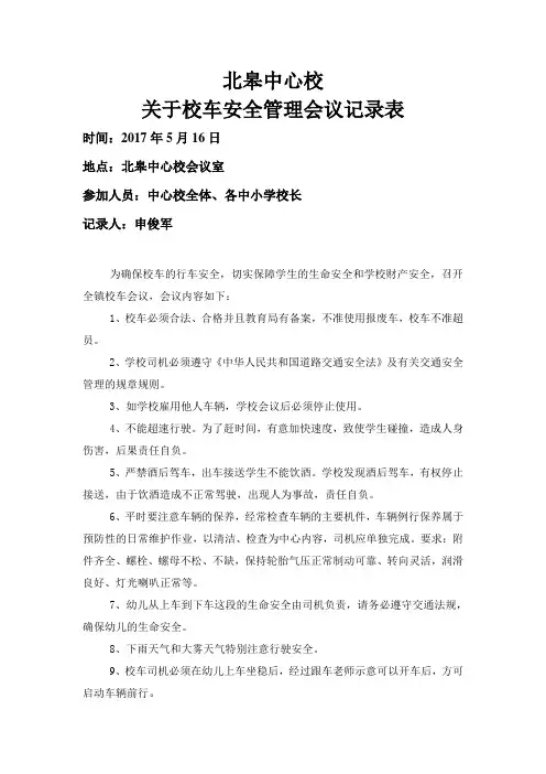 中心幼儿园关于校车安全管理会议记录表