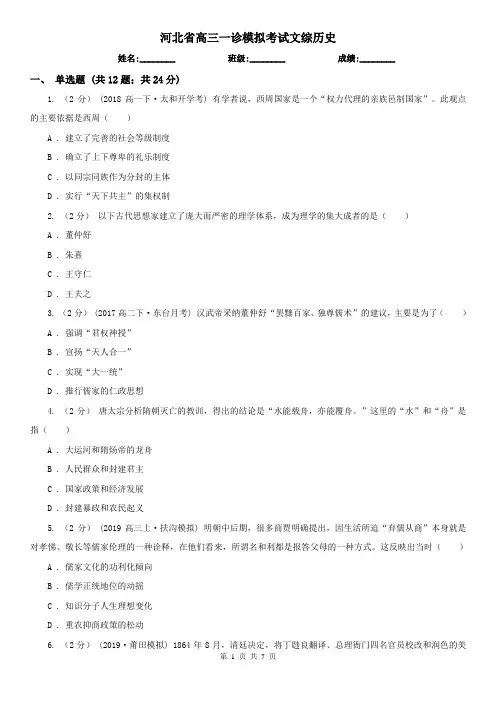 河北省高三一诊模拟考试文综历史