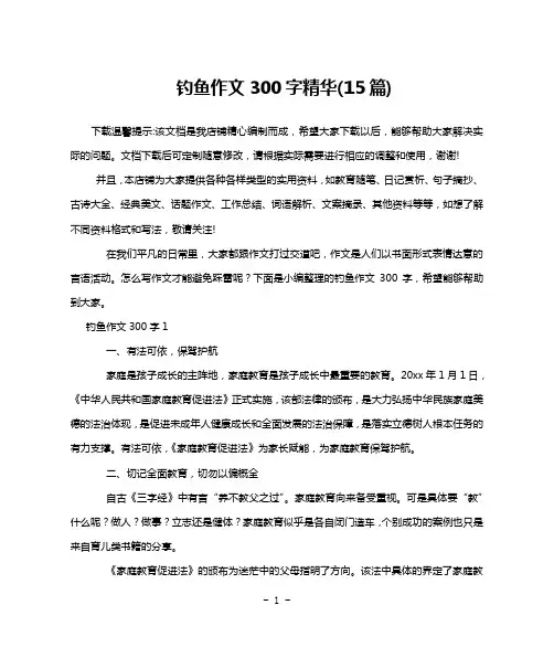 钓鱼作文300字精华(15篇)