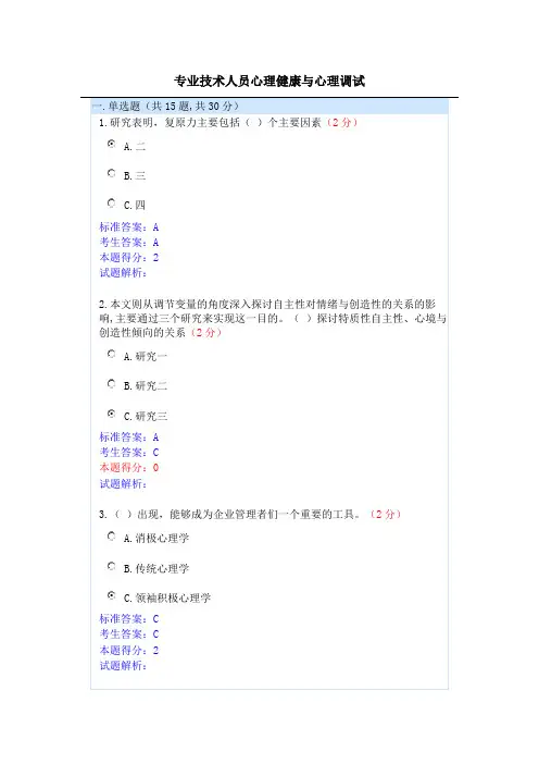 专业技术人员心理健康与心理调试试题及答案
