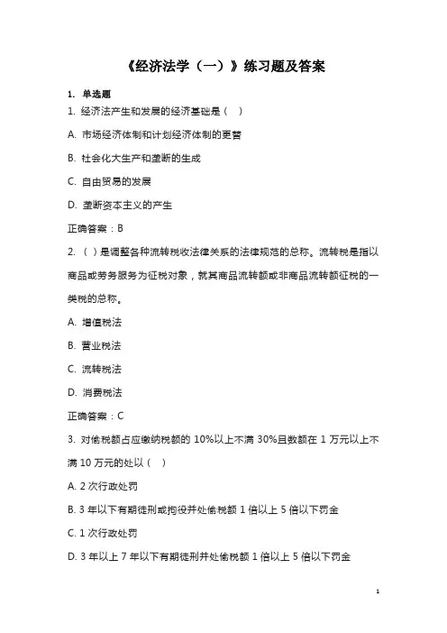 《经济法学(一)》练习题及答案