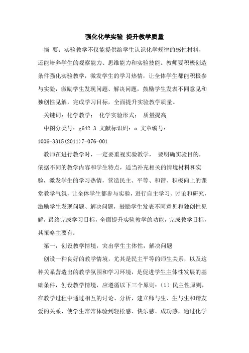 强化化学实验 提升教学质量论文