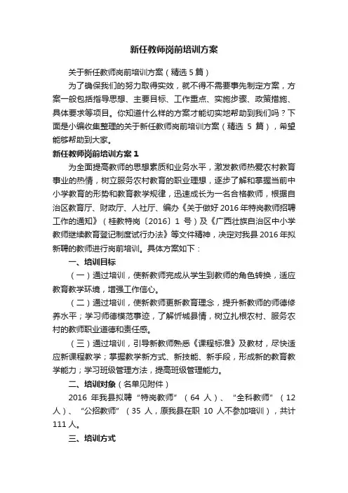 新任教师岗前培训方案