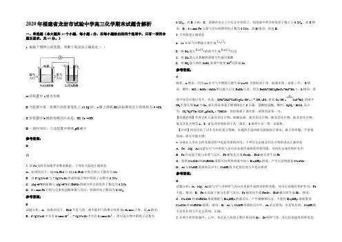 2020年福建省龙岩市试验中学高三化学期末试题含解析