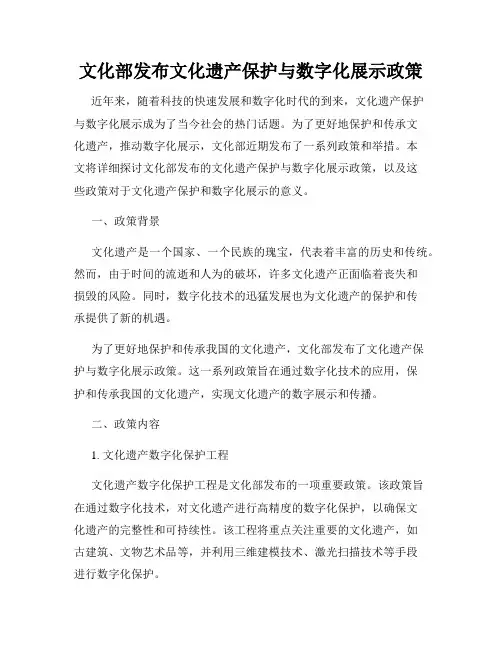 文化部发布文化遗产保护与数字化展示政策