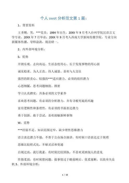 个人swot分析范文(5篇)