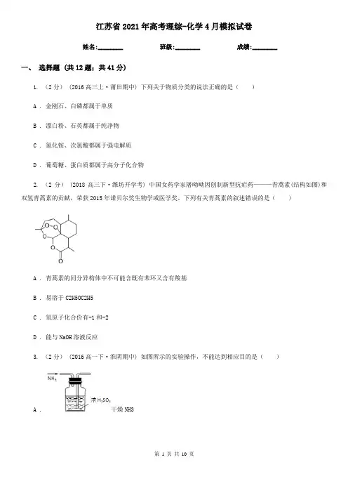 江苏省2021年高考理综-化学4月模拟试卷