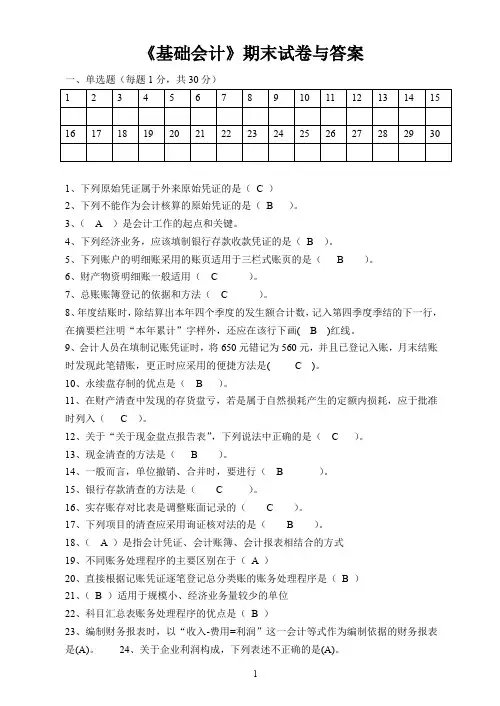 基础会计期末试卷与答案(word文档良心出品)