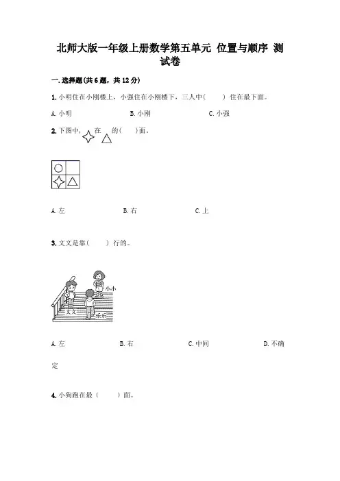 北师大版一年级上册数学第五单元 位置与顺序 测试卷精品(综合题)