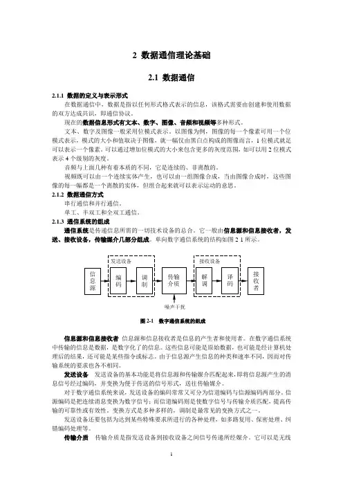 第二章 数据通信理论基础教材