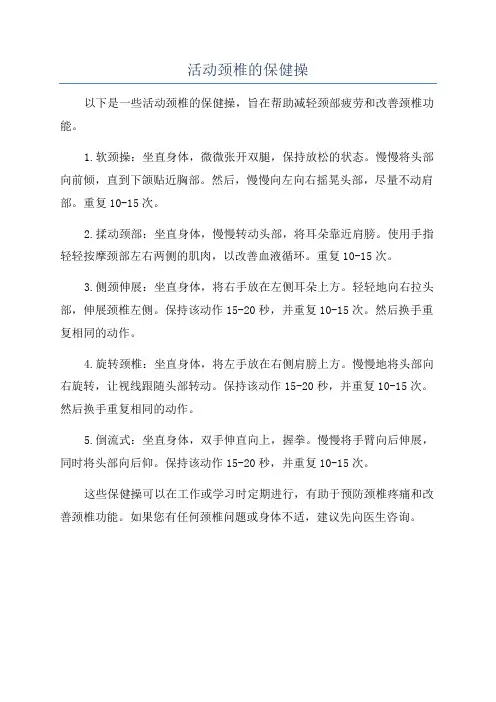 活动颈椎的保健操