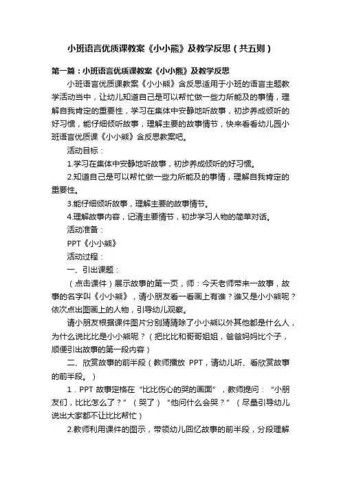 小班语言优质课教案《小小熊》及教学反思（共五则）