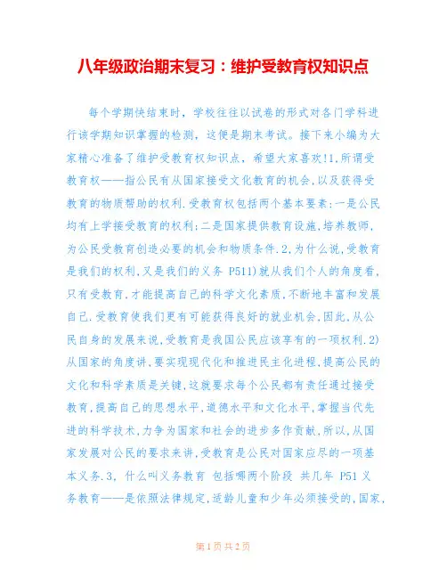 八年级政治期末复习：维护受教育权知识点