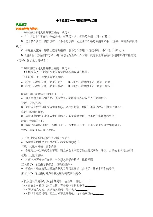 【精品推荐】中考语文总复习——词语的理解与运用  巩固练习(含答案)